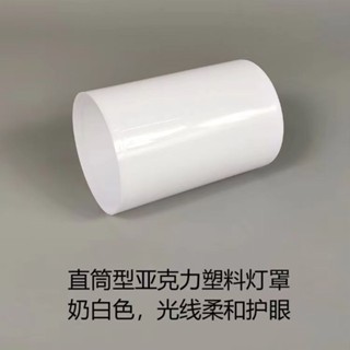 【臺灣 出貨】白色直筒塑膠亞克力燈罩 E27螺口diy替換燈具配件 臥室餐廳外殼罩