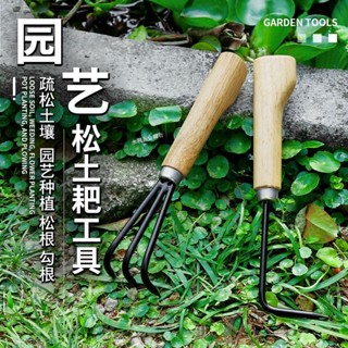 滿99元出貨 ⚡可開發票⚡ 鬆土耙除草園藝工具 家用農具園林翻土種菜多齒釘耙子 勾根器 鬆根勾