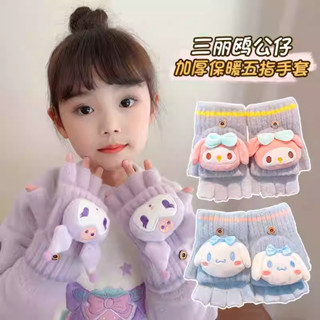 兒童手套 卡通手套 保暖 可愛 庫洛米手套 公仔玩偶 翻蓋手套 露指手套 刷毛加厚手套 冬季 五指手套 防寒