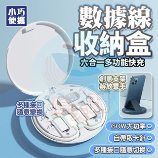 隔日🔥多功能收納盒 超級快充收納盒 60w六合一手機支架盒 多款轉接頭 SIM針 SIM卡 Type-C USB 充電線