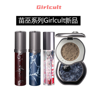 苗巫系列Girlcult幻鏡唇蜜鏡面唇蜜廢土滋潤成膜鏡面水光唇釉