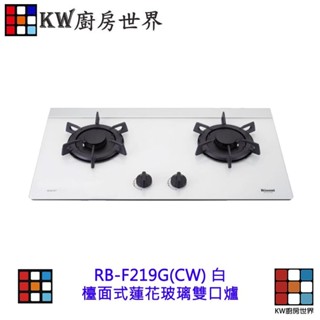 林內牌 特價 RB-F219G(G) RB-F219G(CW) 檯面式蓮花玻璃雙口爐 【KW廚房世界】