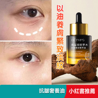 臺灣現貨 德德維芙 角鯊烷密羅木抗皺臻潤奢養油 萬用護膚保養油 抗皺精油 提亮膚色 面部精油 抗皺精華油 精華液 精華油