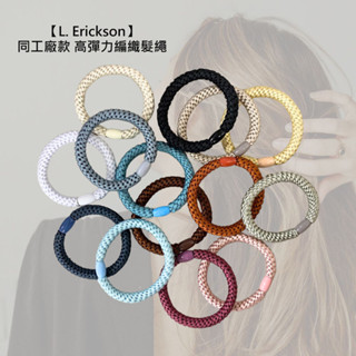 L. Erickson 同工廠代工 高彈力編織髮繩 彈力髮圈 髮圈 髮飾 髮束 彈性 多款【堤緹美妍】