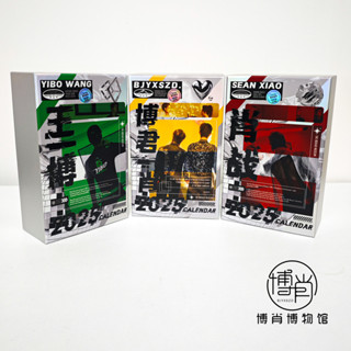 博君一肖周邊定製365時間線檯曆王一博肖戰2025年博肖行事曆BJYXSZD禮盒裝