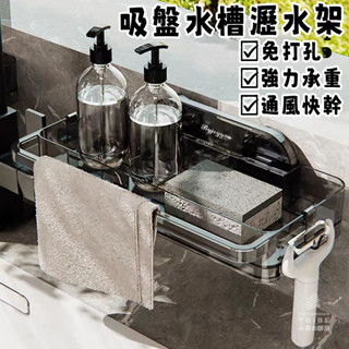 【TRIBE 臺灣現貨】真空吸盤式水槽瀝水架 水槽架 抹布架 瀝水架 水槽置物架 廚房瀝水架 廚房收納 廚房瀝水 LH