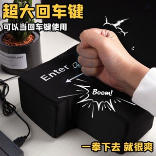 鯨選🐋 超大enter鍵 巨型大號enter鍵 大號迴車鍵 減壓 髮洩按鍵 解壓神器 可接電腦 午睡趴枕 海綿按鍵jx