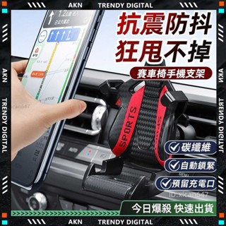 🚂碳纖維 汽車手機架🚂賽車椅手機架 碳纖維架 手機架汽車 車用手機架 車上手機架 導航支架 車用支架 出風口支架 支撐架