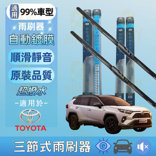 豐田 TOYOTA 矽膠鍍膜 雨刷 ALTIS WISH YARIS CAMRY RAV4 PRIUS VIOS CHR