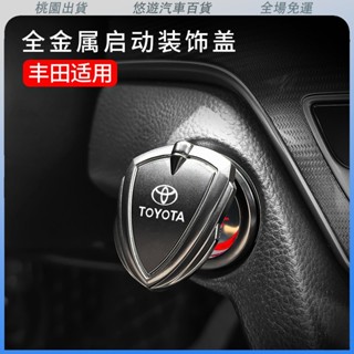 桃園發貨🌟豐田TOYOTA 汽車盾形金屬一鍵啟動蓋 適用於ALTIS CC Camry RAV4 車用閤金啟動蓋裝飾
