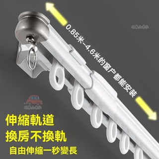 🔥桃園出貨 窗簾軌道伸縮軌道鋁閤金側裝頂裝免測量閤金封口滑軌靜音軌窗簾軌