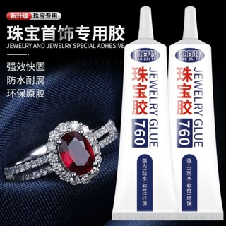 1.9萬人收藏粘珠寶膠水鑲嵌專用沾耳環琥珀蜜蠟翡翠手鐲黏吊墜戒指萬能膠透明❈4.3