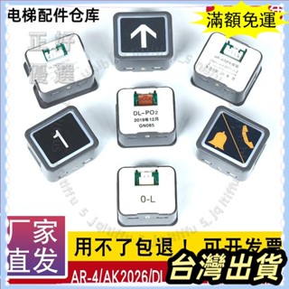 🌟臺灣發貨+統編🌟新店特惠🌟電梯按鈕DL-PO2 O-L AR-4 AK2026 日立永大廣日方形按鈕字片按鍵