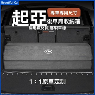 KIA 起亞 後車廂收納箱 Carnival Sportage NQ5 K3 K5 EV6 後備箱整理箱 車用收納盒