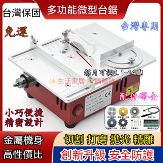 臺灣保固 可升降 免運✨110V臺鋸 微型精密鋸臺 迷你鋸臺 桌上型臺鋸木工 迷你小電鋸 小鋸臺 迷你臺鋸