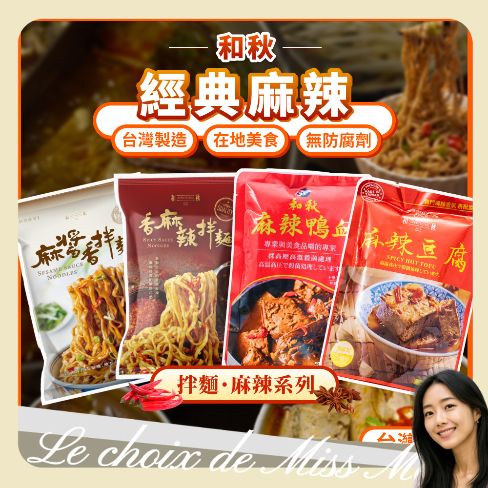 麻辣鴨血 麻辣豆腐 多件優惠 麻醬香拌麵 香麻辣拌麵 經典麻辣 和秋 麻辣 鴨血 豆腐 乾拌麵 麻醬麵 麻辣拌麵 火鍋
