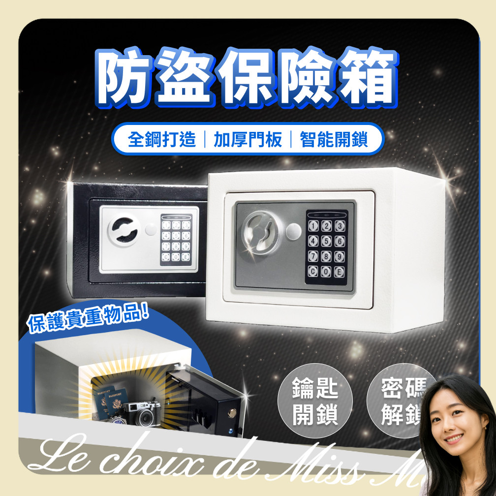 保險箱 密碼鎖 電子鎖 保險櫃 迷你 迷你保險箱 儲物櫃 小型保險箱 鑰匙鎖 密碼保險箱 保管箱 馬小姐的選擇