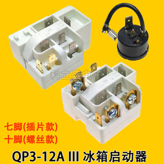 [96%好評率]QP3-12A啟動器冰箱冰櫃壓縮機配件七腳十腳白色啟動器過載繼電器
