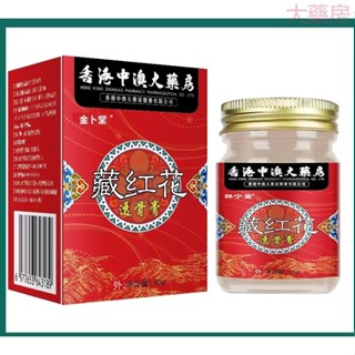 【米拉香港大藥房】香港米拉香港大藥房 藏紅花透骨膏 舒筋活絡塗抹膏 按摩膏 透骨膏