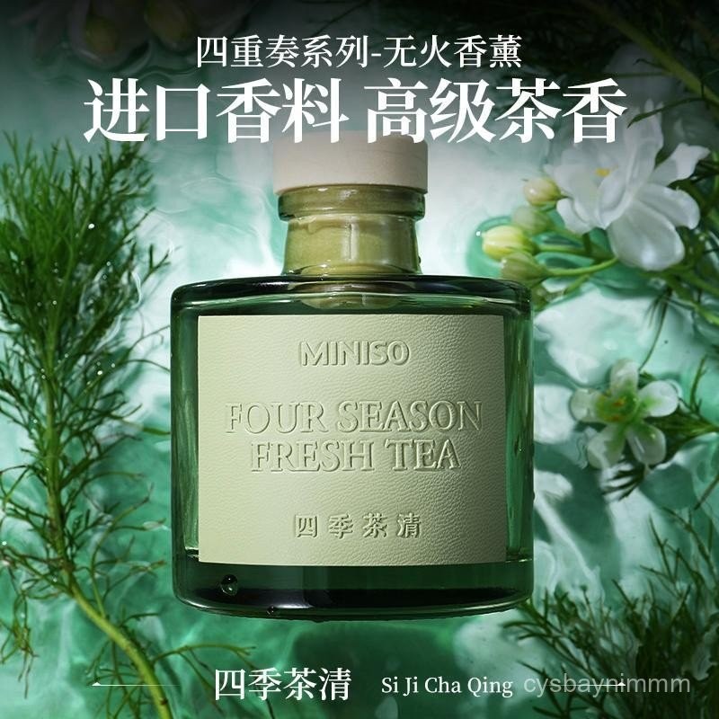 現貨]MINISO名創優品香薰四季茶清家用室內持久無火香薰揮髮液