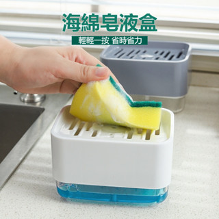 手動按壓式皂液盒 廚房洗碗自動出液器 家用海綿皂液盒 洗潔精洗碗工具 ABS材質皂液器 加液盒 出液盒子百潔布海綿清潔盒