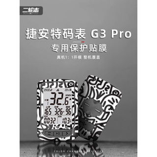 （當天出貨）適用Giant捷安特G3 PRO碼錶貼紙改色腳踏車碼錶拉花防水保護貼膜