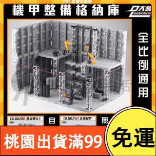 百貨免運格納庫 整備架 燈光 機甲基地 機倉機巢RG/MG/PG單獨單元手作DIY 高達 鋼彈 模型 玩具配件 拼裝改件
