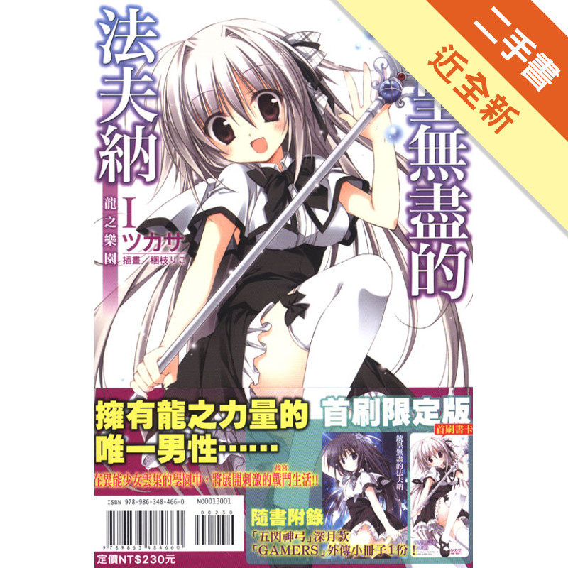 銃皇無盡的法夫納（Ⅰ）：龍之樂園（首刷限定版）[二手書_近全新]11316157701 TAAZE讀冊生活網路書店