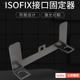 🔥臺灣免運》ISOFIX介面安裝支架通用型汽車兒童安全座椅配件Latch介面固定器