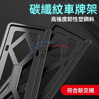 🔥桃園出貨 鍛造碳纖 碳纖維車牌框 卡夢車牌框 汽車車牌框 汽車車牌框 一體成形 通用車型 車牌保護框 汽車牌框