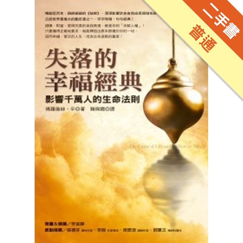 失落的幸福經典－影響千萬人的生命法則[二手書_普通]11316781508 TAAZE讀冊生活網路書店