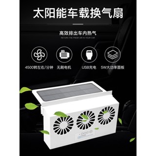【JUN】【清新空氣寶】汽車內散熱製冷風扇車載太陽能闆空調車窗換氣扇通風器天窗排風扇