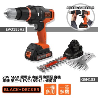(組合) B+D 20V MAX單鋰電第三代可換頭惡魔機+修剪頭