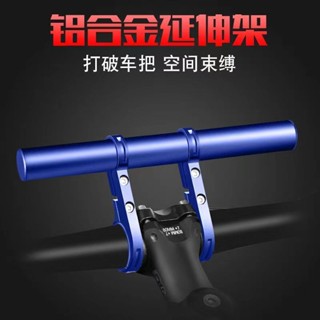 腳踏車延伸支架山地車車把擴充套件機車鋁合金拓展延長單車裝備配件