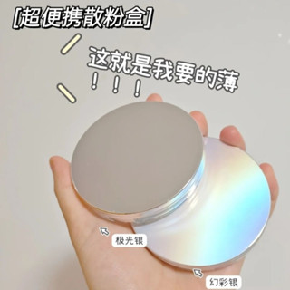 [皮皮美妝！！好物推薦！！]高質感蜜粉盒 散粉盒空盒子 帶粉撲帶鏡 空盒 迷你便攜散粉盒 蜜粉定妝粉網格分裝盒 攜帶型蜜