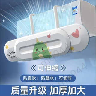⚡臺灣出貨⚡五金【伸縮適配廣】空調擋風板防直吹冷氣出風口擋板壁掛式遮導風罩通用掛機檔免安裝944