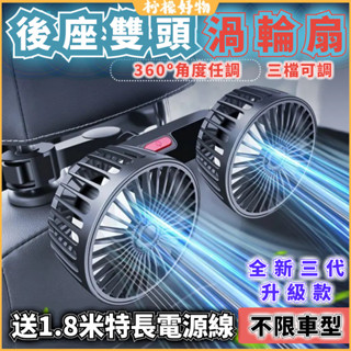 下殺價限時折扣三代雙渦輪車用雙頭風扇 車用電風扇 汽車後座風扇 椅背風扇 貨車風扇 車用排風扇 車載颶風扇 360度調節