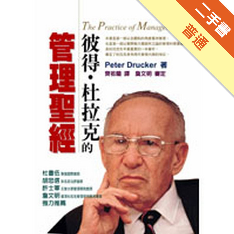 彼得‧杜拉克的管理聖經[二手書_普通]11317281809 TAAZE讀冊生活網路書店