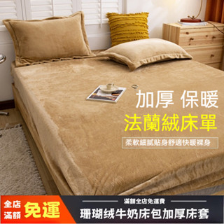 臺灣出貨+附發票 ✨珊瑚絨牛奶床包批發加厚保暖床套 加厚保暖床包 單人/雙人床包 床罩 素色床包 宿舍床包 法蘭絨床包