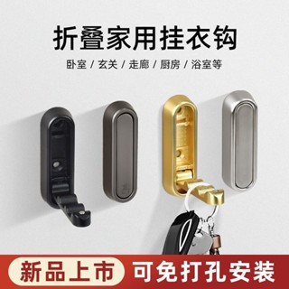 【網拍精選+開箱影片】隱形摺疊打孔掛衣鉤掛壁玄關櫃門圓頭衣帽鉤浴室鞋櫃鉤自粘家用