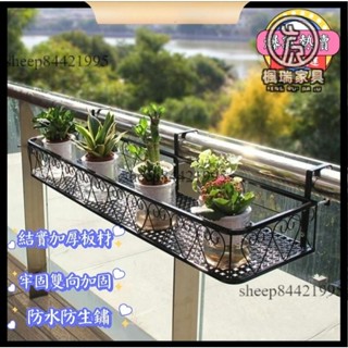 免運含稅😊花架置物架 陽臺花盆架 懸掛多肉鐵藝架子 花盆掛架 窗臺掛式花架子 下單請備註欄桿寬度