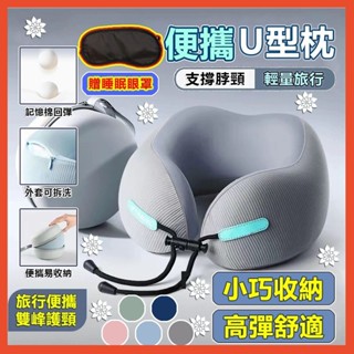 ✅臺灣出貨 旅行U型枕 飛機枕 靠枕 u形枕 午睡枕 旅行枕 齣國枕 記憶棉枕 慢迴彈記憶棉 頭枕 睡覺枕