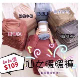 現貨《便宜賣》現貨 超夯熱銷🔥仙女暖暖褲🧚‍♀️超舒適 毛絨居家褲 加厚保暖 懶人神褲 珊瑚絨鬆緊腰束口褲