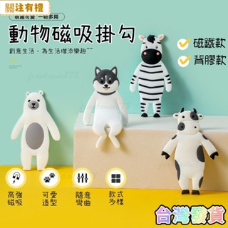 甄選可愛動物磁鐵掛勾 DIY磁吸掛勾 卡通強磁掛鉤 強力粘膠 創意無痕貼掛勾 掛鉤 免打孔 牆壁掛勾 隨意彎曲DIY掛勾