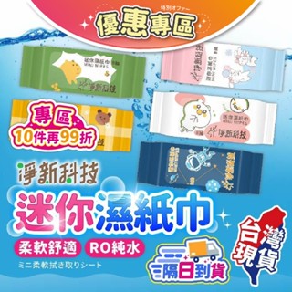 【🔥純水加厚】淨新科技 純水濕紙巾 濕紙巾 嬰兒濕紙巾 寶寶濕紙巾 濕紙巾8抽 加厚濕巾 隨身濕巾 柔濕巾
