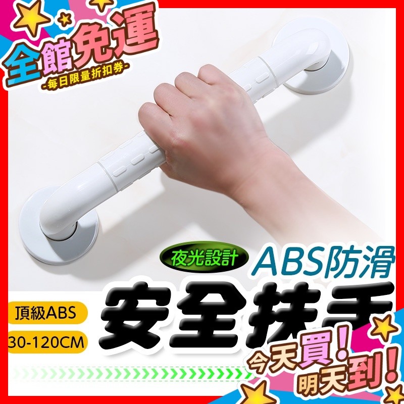 【蝦皮隔日到貨】安全扶手 浴缸扶手 浴室扶手 防滑扶手 廁所扶手 一字型扶手 無障礙扶手 長輩居家安全用品 扶手