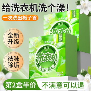 【網拍精選】梔子花洗衣機香氛清潔寶出租屋滾筒波輪下排式洗衣機除垢專用