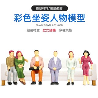 【微景小舖】微景觀 沙盤建築模型 人物 建築 彩色小人模型 小人 新款坐姿彩色小人 模型小人 DIY材料 微縮模型材料