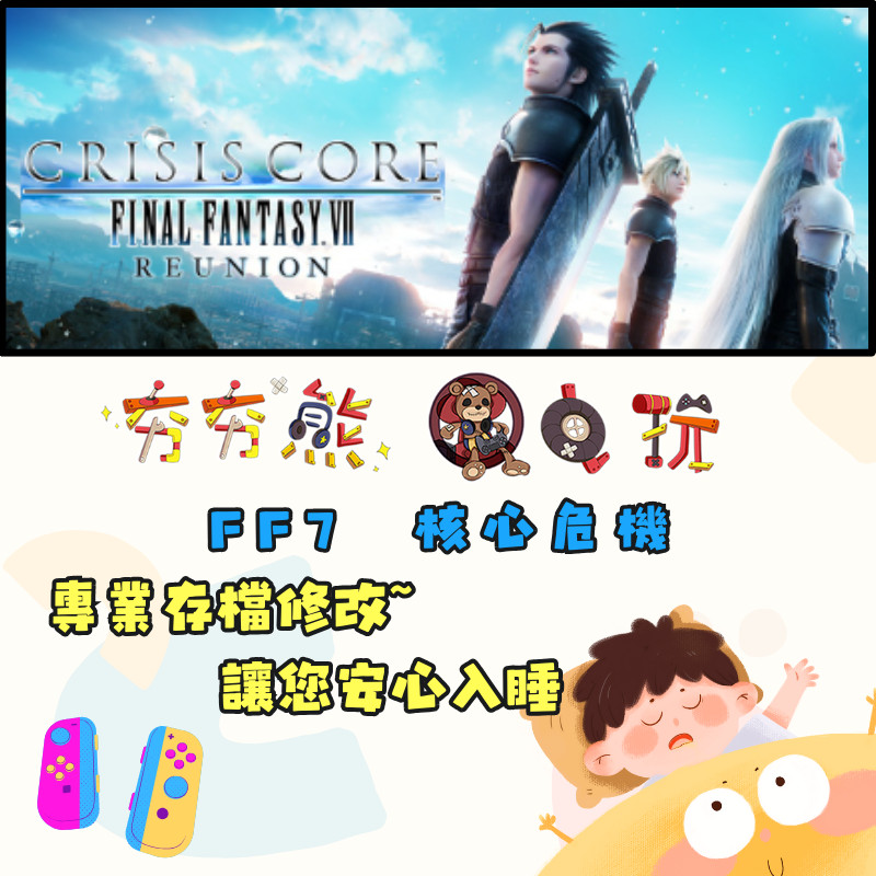 【夯夯熊電玩】 Switch(NS) 最終幻想 太空戰士7 核心危機 FF7 reunion 金手指/專業記錄修改