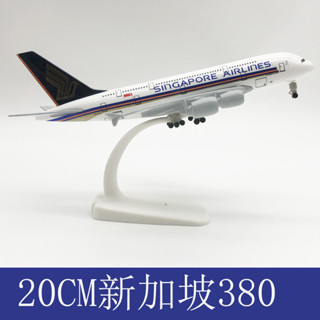 現貨速發20CM 飛機模型 合金飛機模型 新加坡A380 工廠銷售 歡迎諮詢 飛機